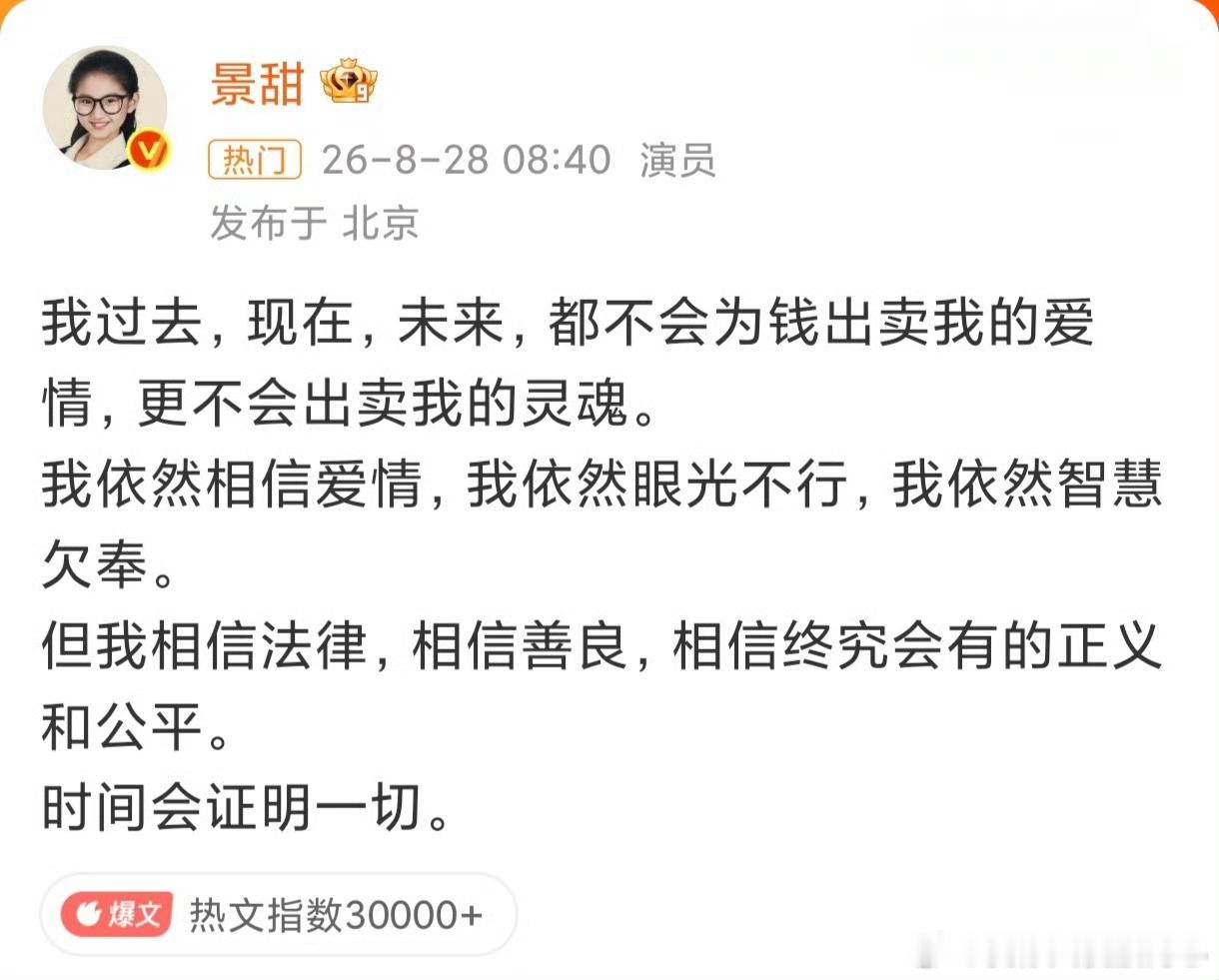 景甜回应面对起诉与漫天传闻，景甜亲自发文表态。直言不会为金钱出卖爱情与灵魂，坦然