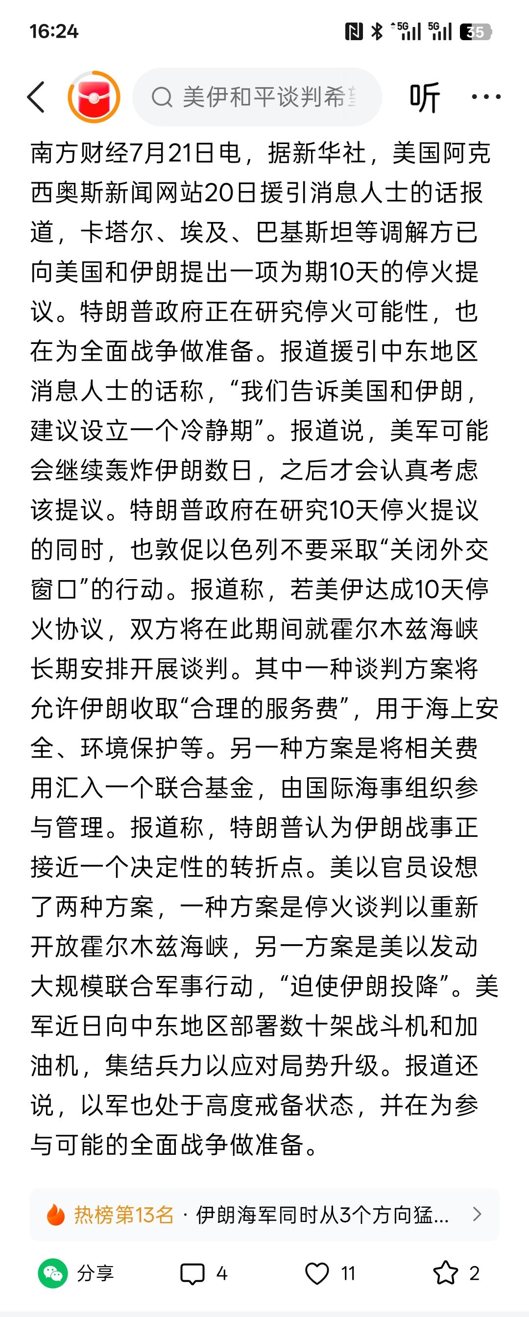 美媒：美政府正研究调解方提出的美伊10天停火提议，但同时，特朗普政府又在讨论是否