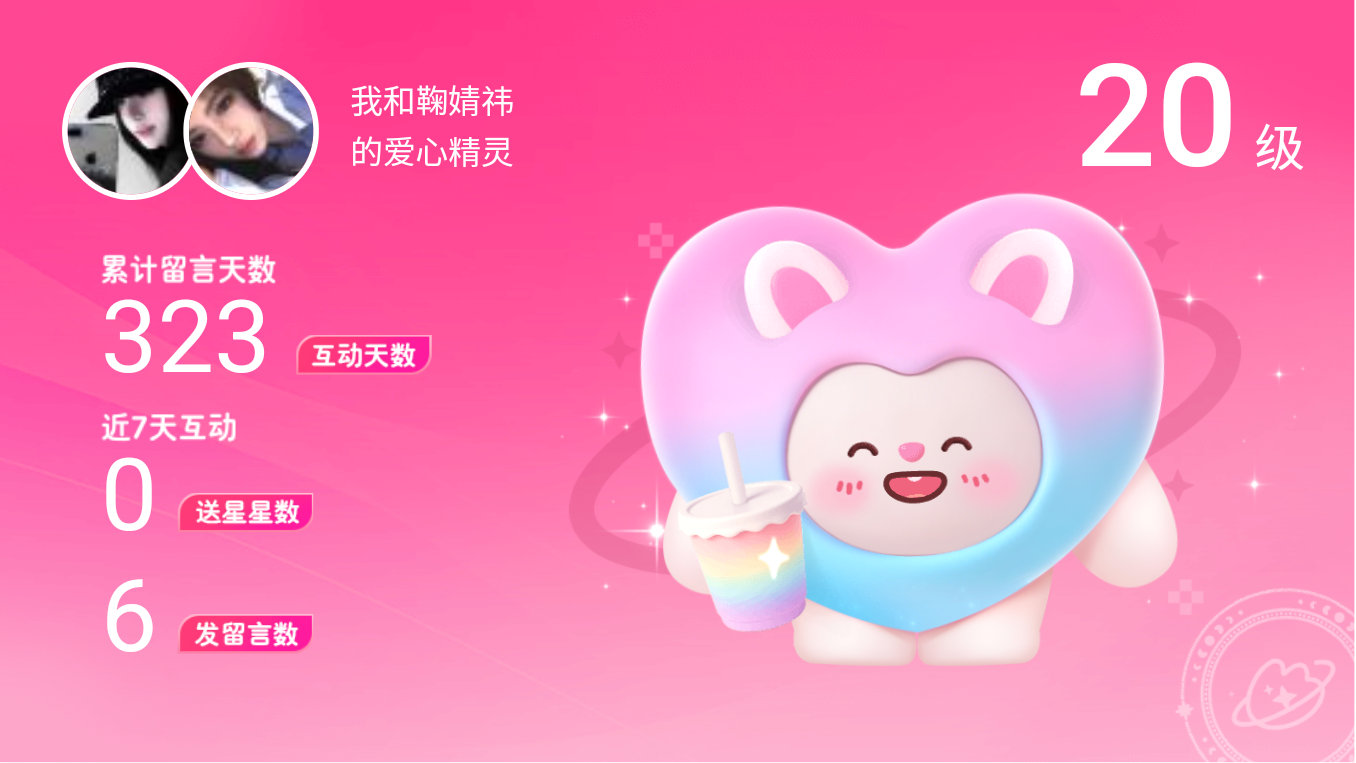 所有的陪伴都值得～快来看！我与的20级爱心精灵“爱心精灵”,TA会记得你们的每句
