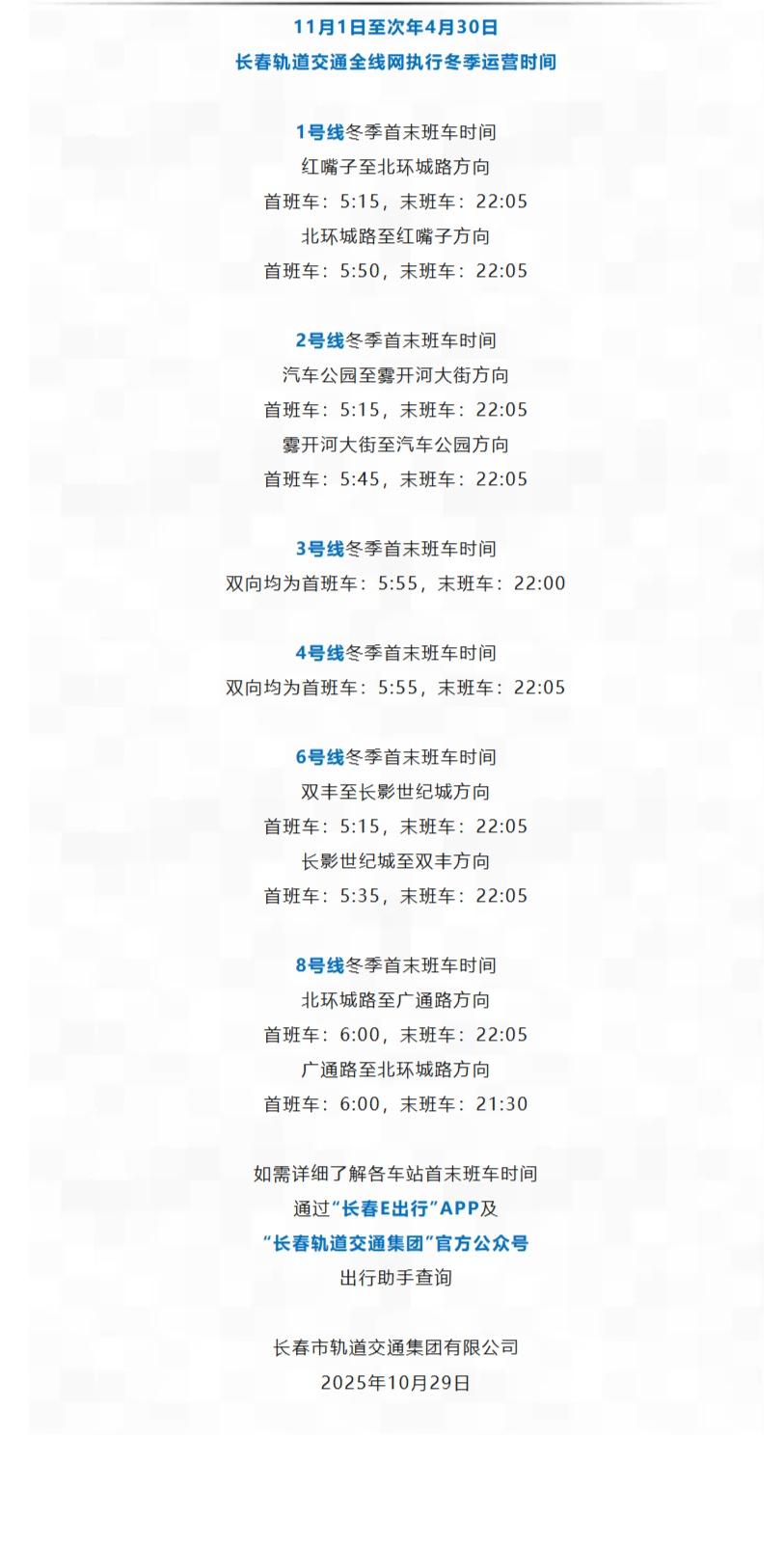 【运营时间有变！长春轨道交通最新提醒】
初审：梁爽
复审：曹光宇
终审：臧立