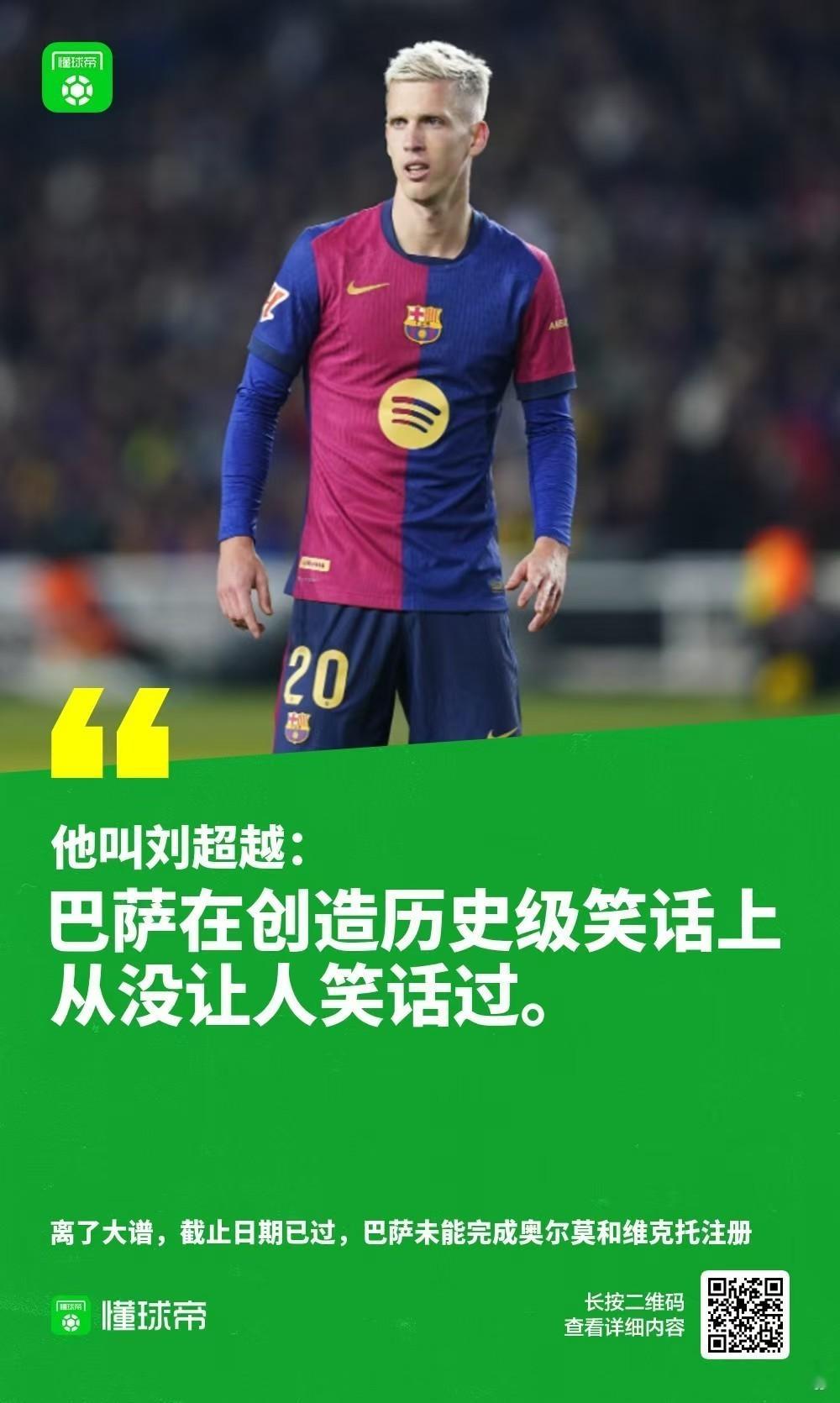 【 懂球帝候亮评 】 巴萨仍未注册奥尔莫 [黑线]开年第一天就有大“惊喜”，看我