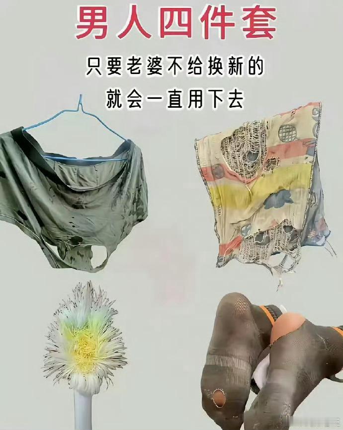 太夸张了吧！没有哪个男人会是这样！

这些东西随处可以买到，并且也值不了几个钱，