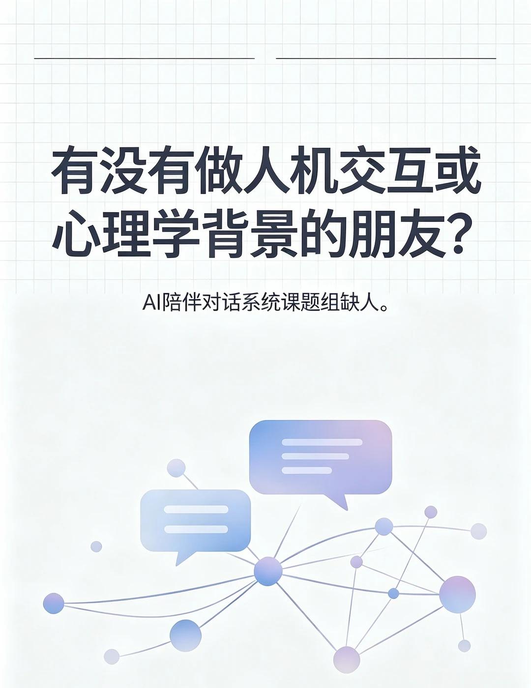 人机交互：诚邀1-2位伙伴
现在的AI对话系统能回答问题、能写代码，但很难让人感
