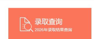 可以查录取结果啦还等什么，开奖吧，愿第一志愿录取！
