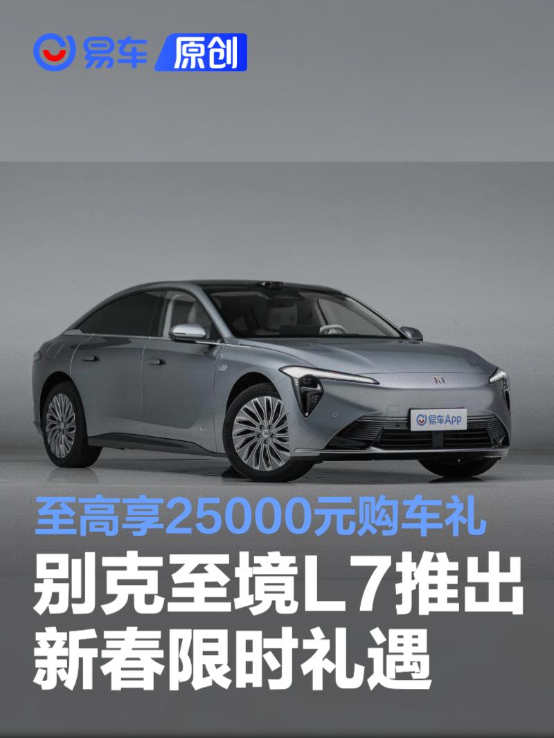 别克至境L7推出新春限时礼遇 至高享25000元购车礼