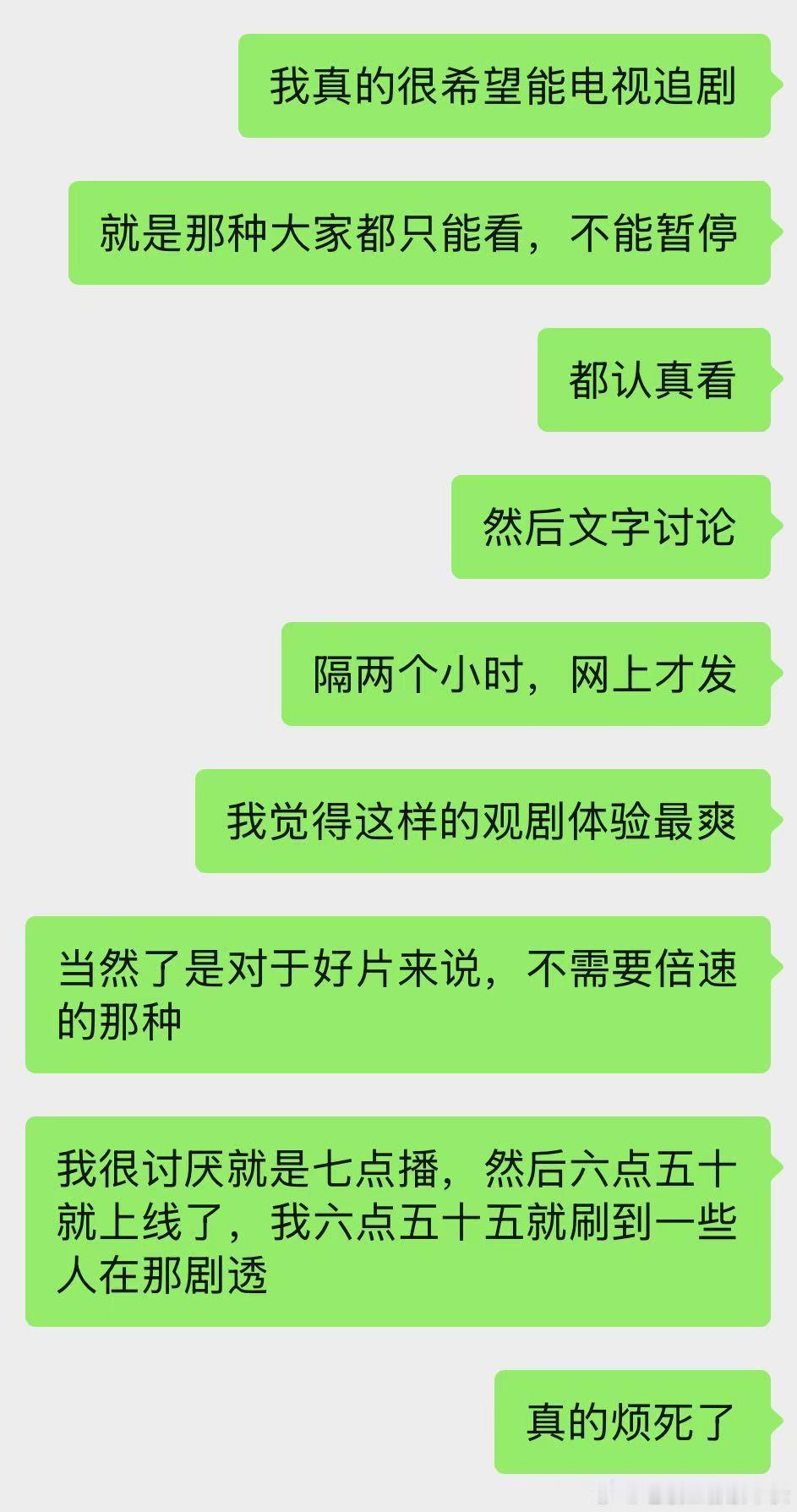 我真的再喜欢一部剧都不会希望它超前点播，我就是那种只适合活在古老播剧方式世界的那