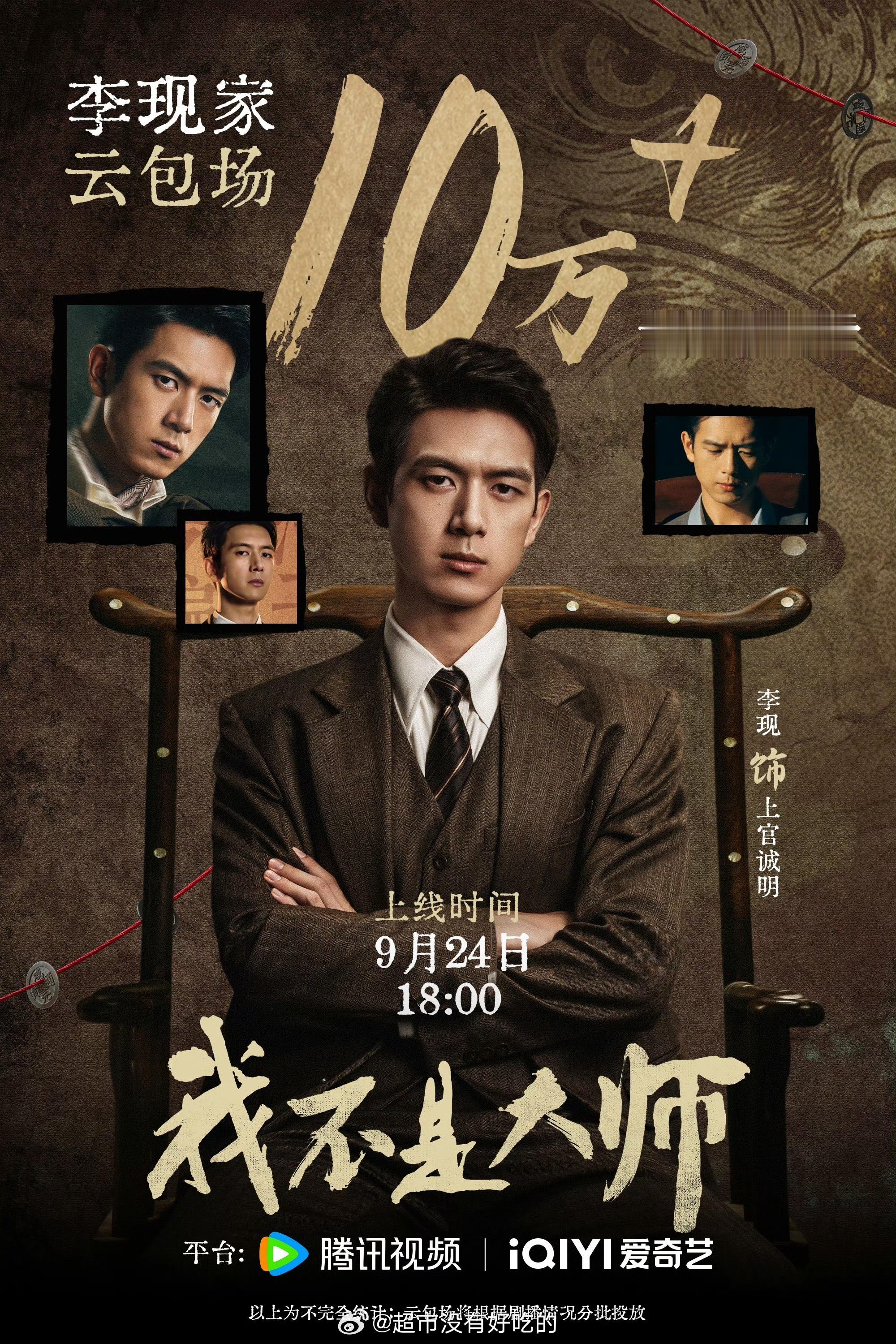 李现粉丝给《我不是大师》准备了10万座云包场！今晚就要在鹅桃双平台开播了，一起追