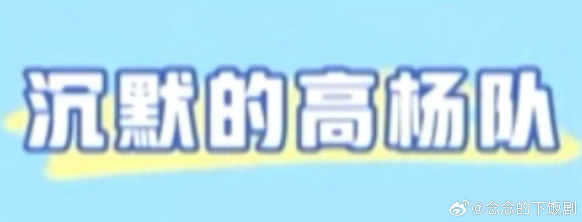 哪个天才想的队名啊哈哈哈哈哈 虽然知道只是巧合但还是觉得好好笑高杨‖ 