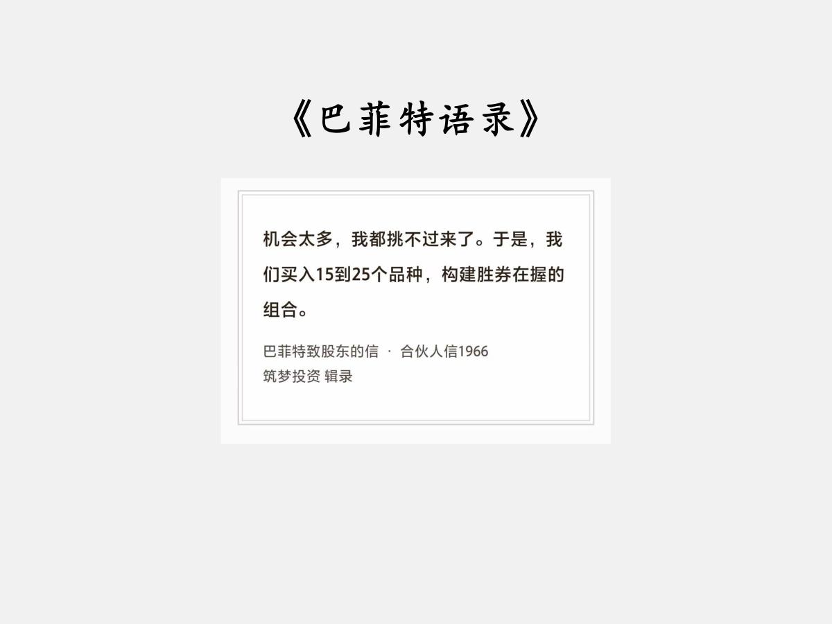 No.276 股神巴菲特谈“胜券在握”

巴菲特曰：“机会太多，我都挑不过来了。
