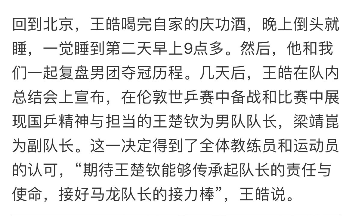 “几天后，王皓在队内总结会上宣布，在伦敦世乒赛中备战和比赛中展现国乒精神与担当的