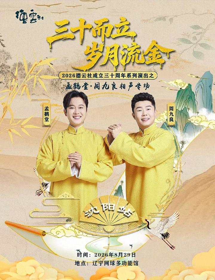 哈哈，孟鹤堂周九良，张鹤伦郎鹤焱领衔周六德云社两大商演，十个小剧场继续相声，评书