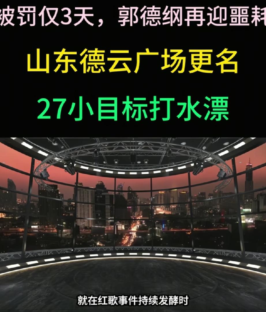 64万罚单刚落地，郭德纲再迎噩耗，27亿规划泡汤，曹云金现场倒油。
64万罚单刚