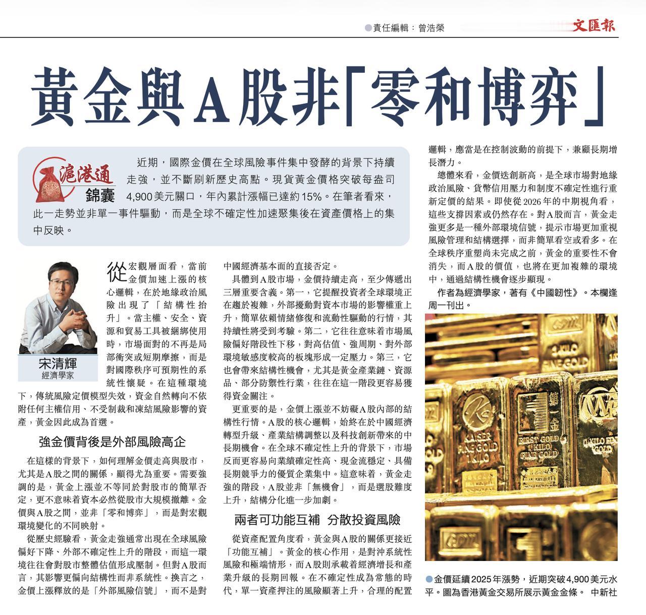 黄金与A股非“零和博弈”。作者系经济学家宋清辉，全文部分内容摘录如下：近期，国际
