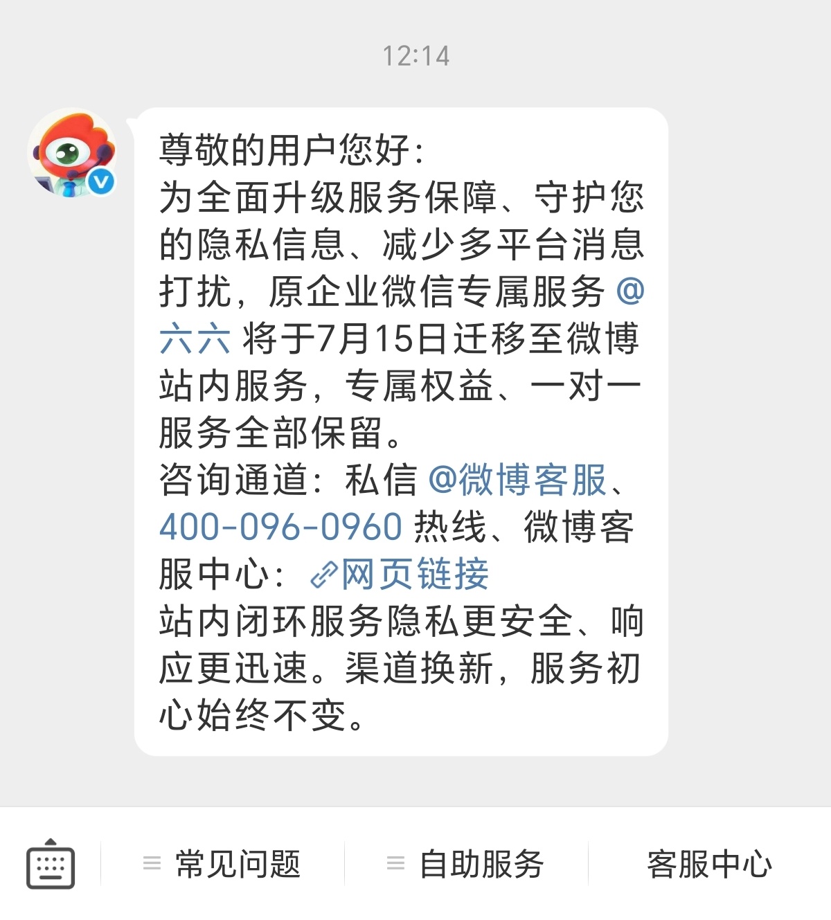 牛逼连我微信客服也没了，在微博找客服你就等吧，等到地老天荒也等不来 