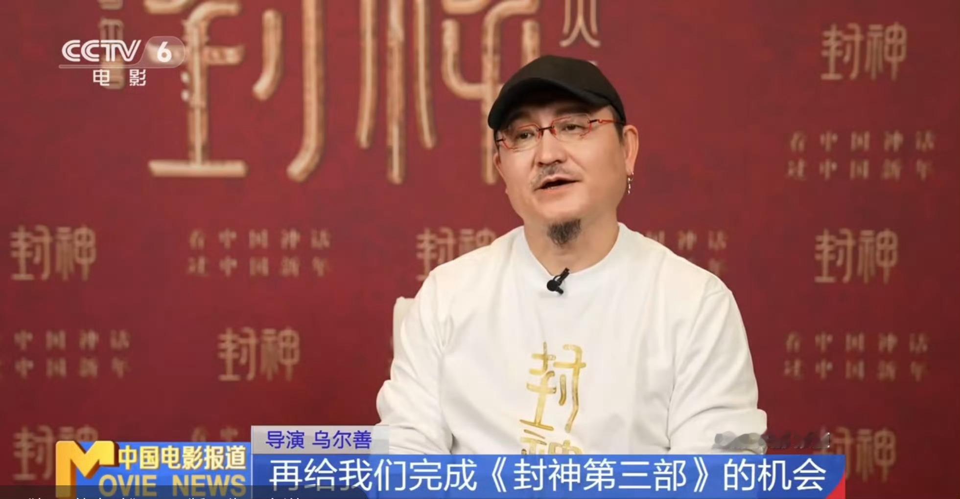 乌尔善说希望观众给封神3机会 啊这[哆啦A梦害怕][哆啦A梦害怕][哆啦A梦害怕