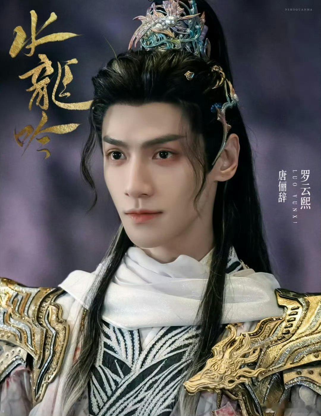 水龙吟首播11广水龙吟11广开播 罗云熙水龙吟开播了！！11广诶~真的蛮优秀的[