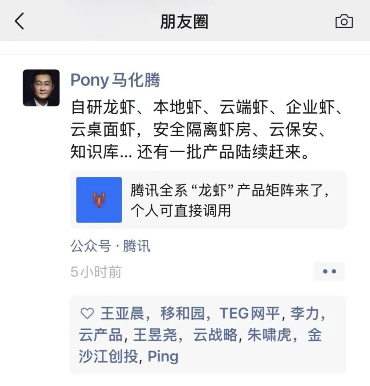 马化腾官宣全系龙虾矩阵 马化腾在朋友圈说：自研龙虾，本地虾，云端虾，企业虾，云桌