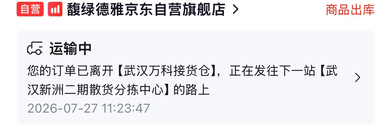 你说你到哪了jd为啥这么快啊今天晚上就可以洗上了 
