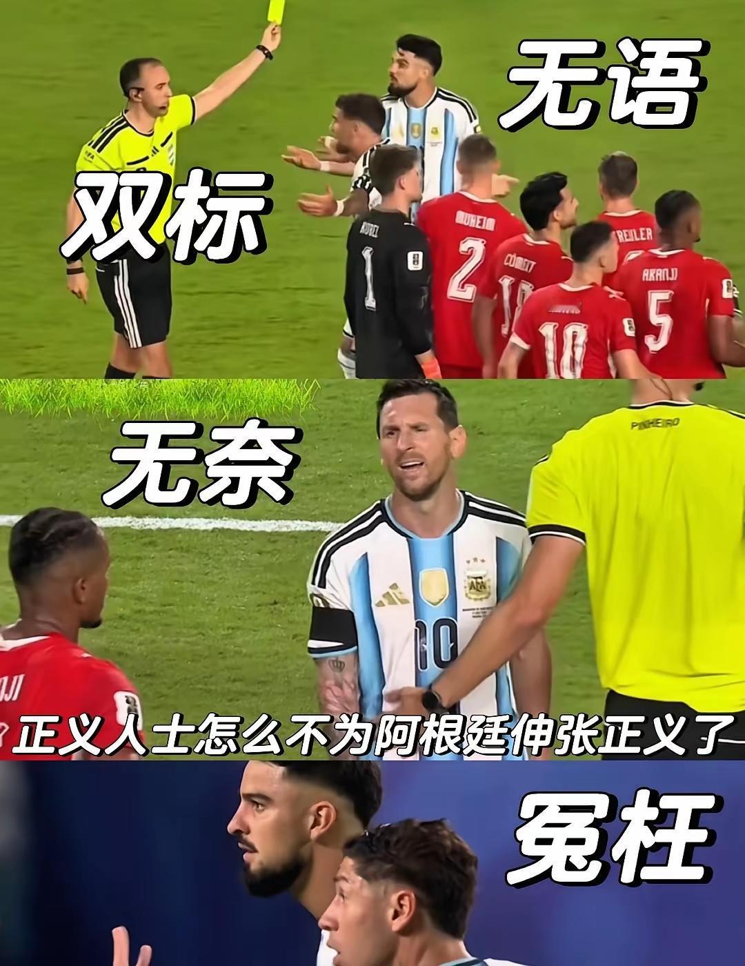 葡萄牙裁判偏袒阿根廷？这是本届世界杯颠倒黑白的笑话！本场比赛裁判尺度偏松，瑞士队