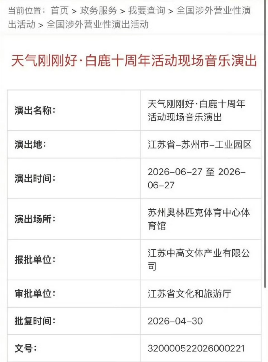 白鹿演唱会过审谁懂啊！白鹿出道十周年的见面会终于过审了！6月27日在苏州举办，名