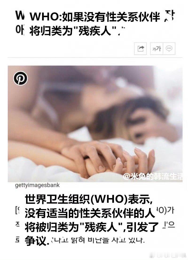 啥意思？世卫组织：如果没有性关系伙伴，将归类为"残疾人" ？？ 