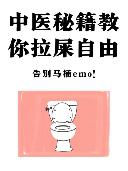 拉屎爽到飞起！中医独门妙招让你一泻千里