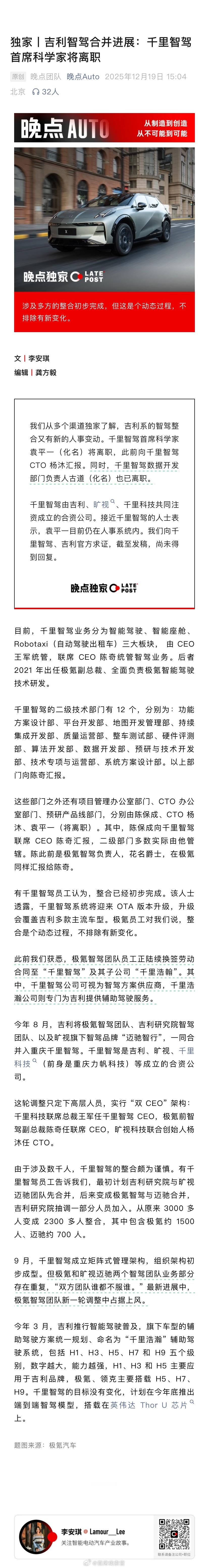 据晚点 Auto 报道，吉利系的智驾整合又有新的人事变动。千里智驾首席科学家袁平