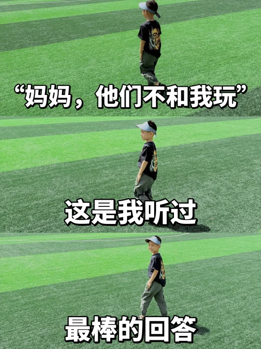 🔥“妈妈，他们不和我玩”这是我听过最棒回答