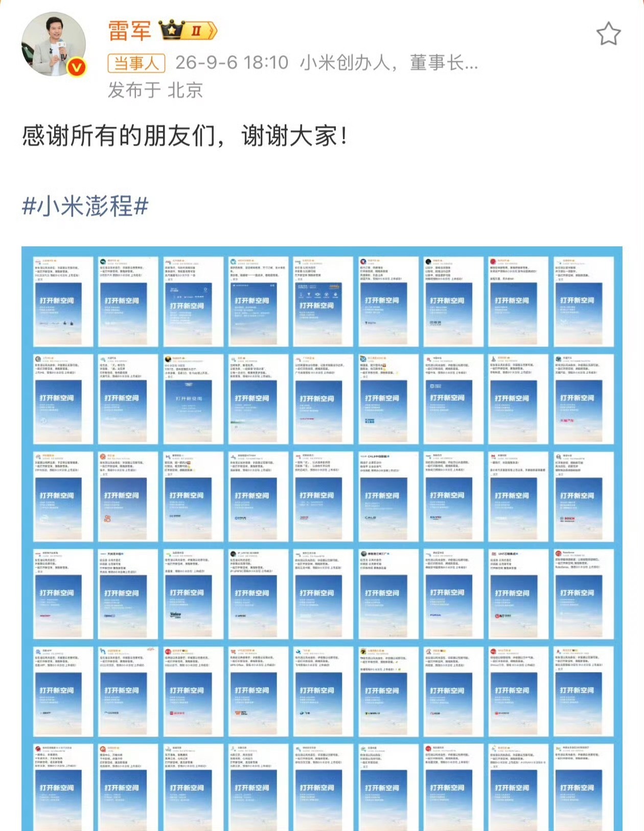 雷军感谢各方祝福小米彭程这样的氛围真的很好啊 ​​​