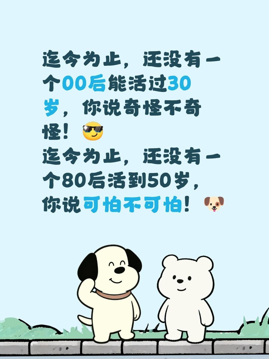 奇怪又可怕的发现：
迄今为止，还没有一个00后能活过30岁，你说奇怪不奇怪！我的