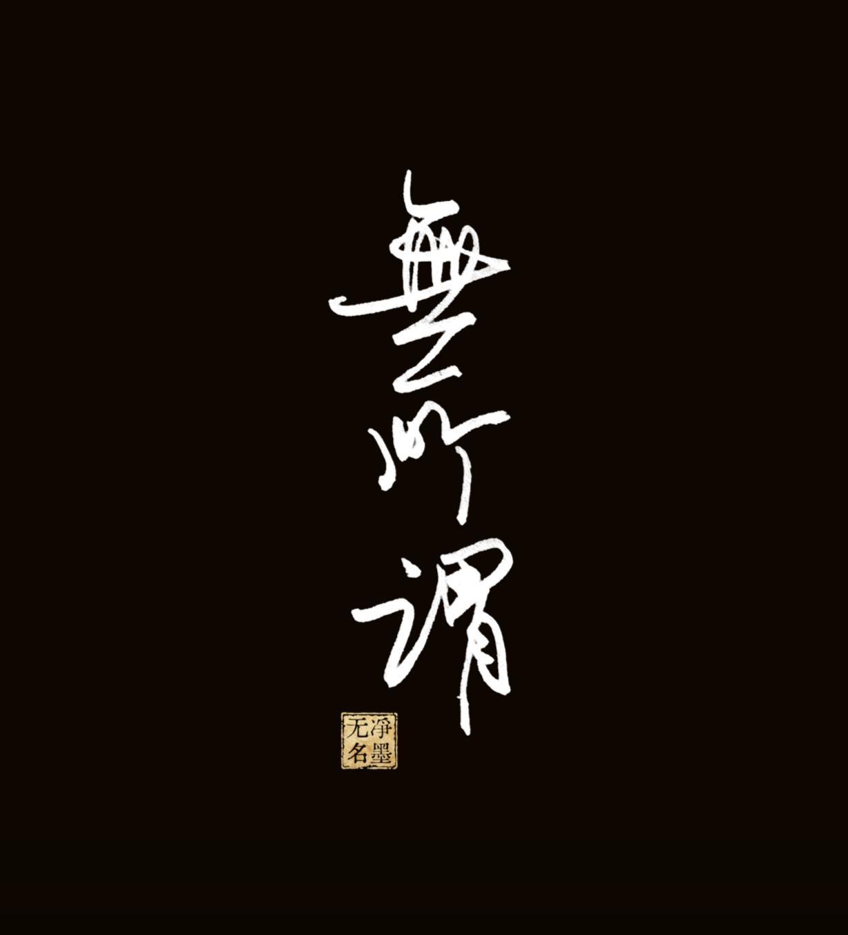 这么多无所谓啊，
有您喜欢的吗？
有没有的算了吧，
没关系，
反正是无所谓嘛。