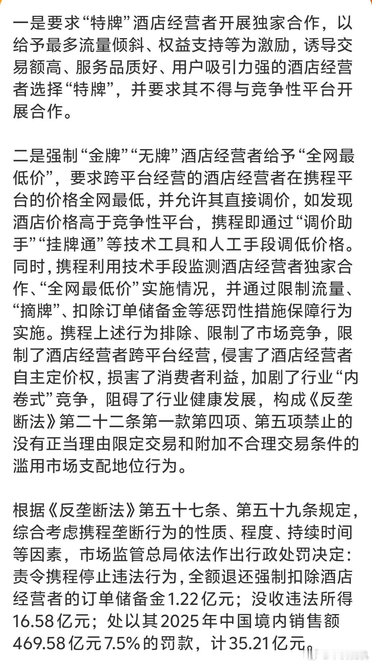 携程被罚51.79亿 看到携程被罚51个亿倒不奇怪，这么多年了好像一直是玩霸王条
