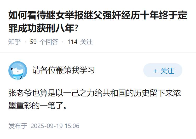 如何看待继女举报继父强奸经历十年终于定罪成功获刑八年?