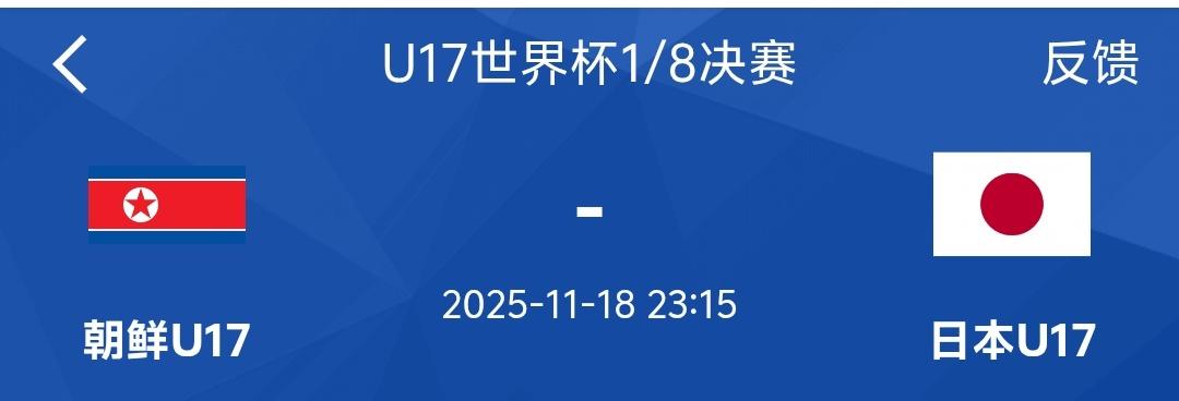 U17世界杯1/8决赛朝鲜对阵日本，这说明东亚至少有一支球队会打进U17世界杯8