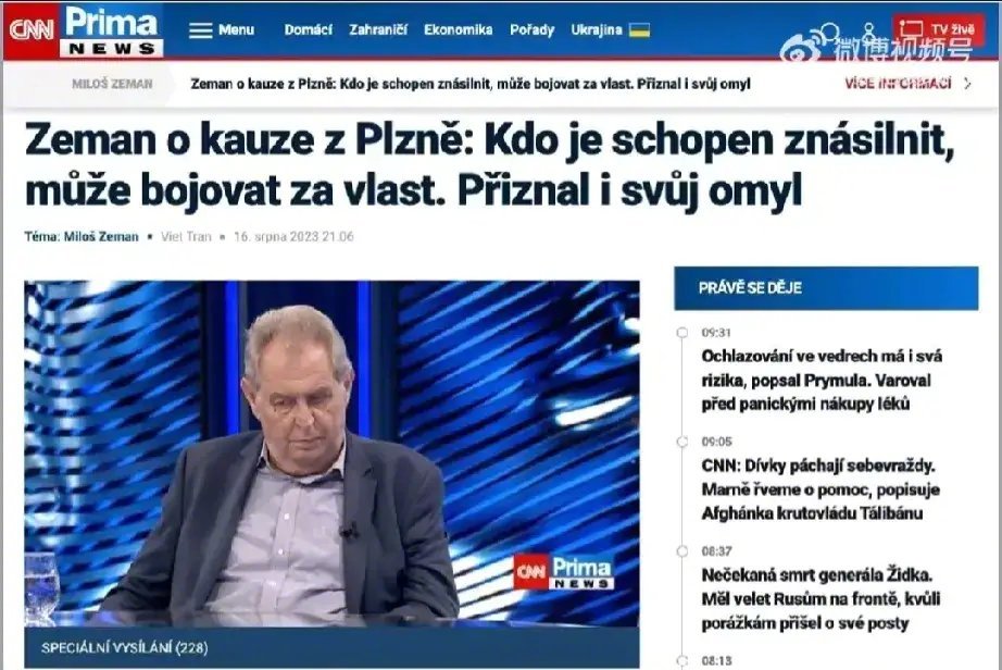 捷克前总统批评乌克兰难民，能在捷克强奸女孩，却不能回乌克兰战斗。 ​​​