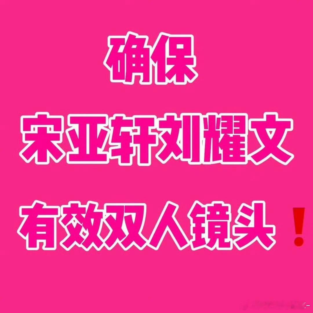 文轩 💕文轩 我们要楼晚宋亚轩刘耀文分组‼️拒绝43+❌我们不扶贫❓给文轩有效