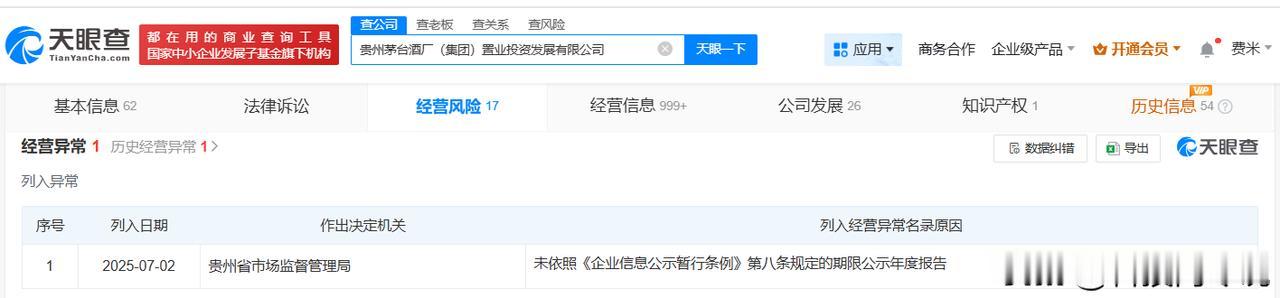 【茅台置业投资发展公司经营异常 茅台集团旗下两家公司经营异常】
天眼查经营风险信