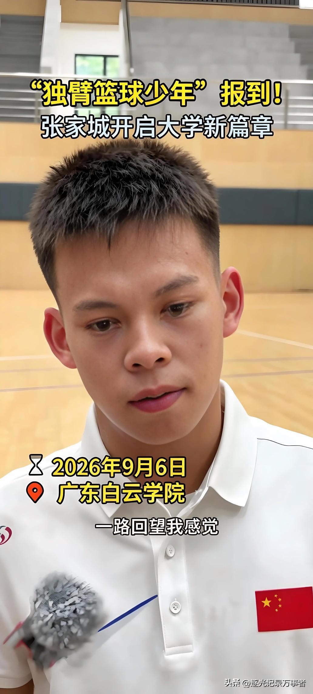 今天，圆梦大学！独臂篮球少年张家城，正式报到广东白云学院，开启人生新篇章。
 
