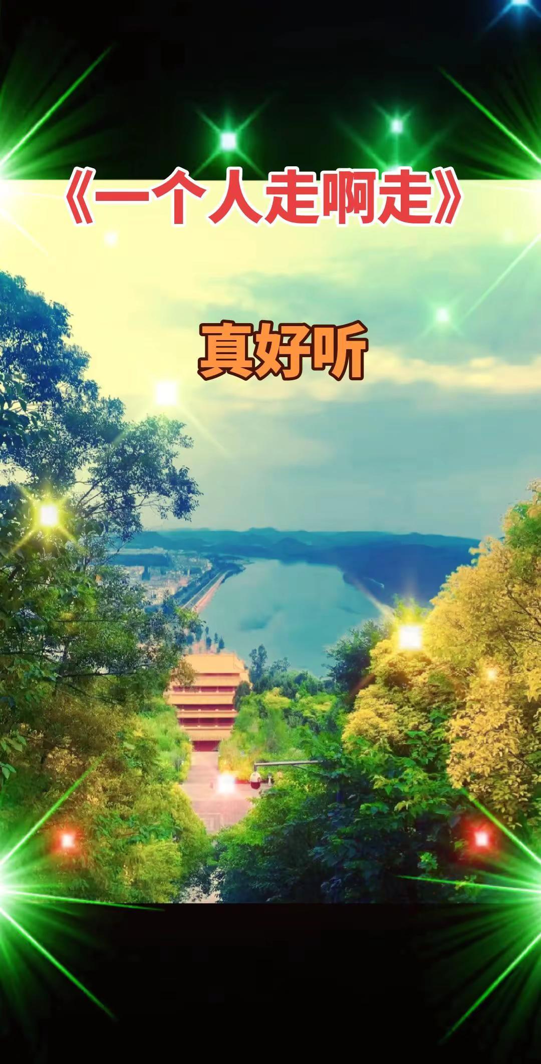 《一个人走啊走》这个调调听起真带劲越听越喜欢
