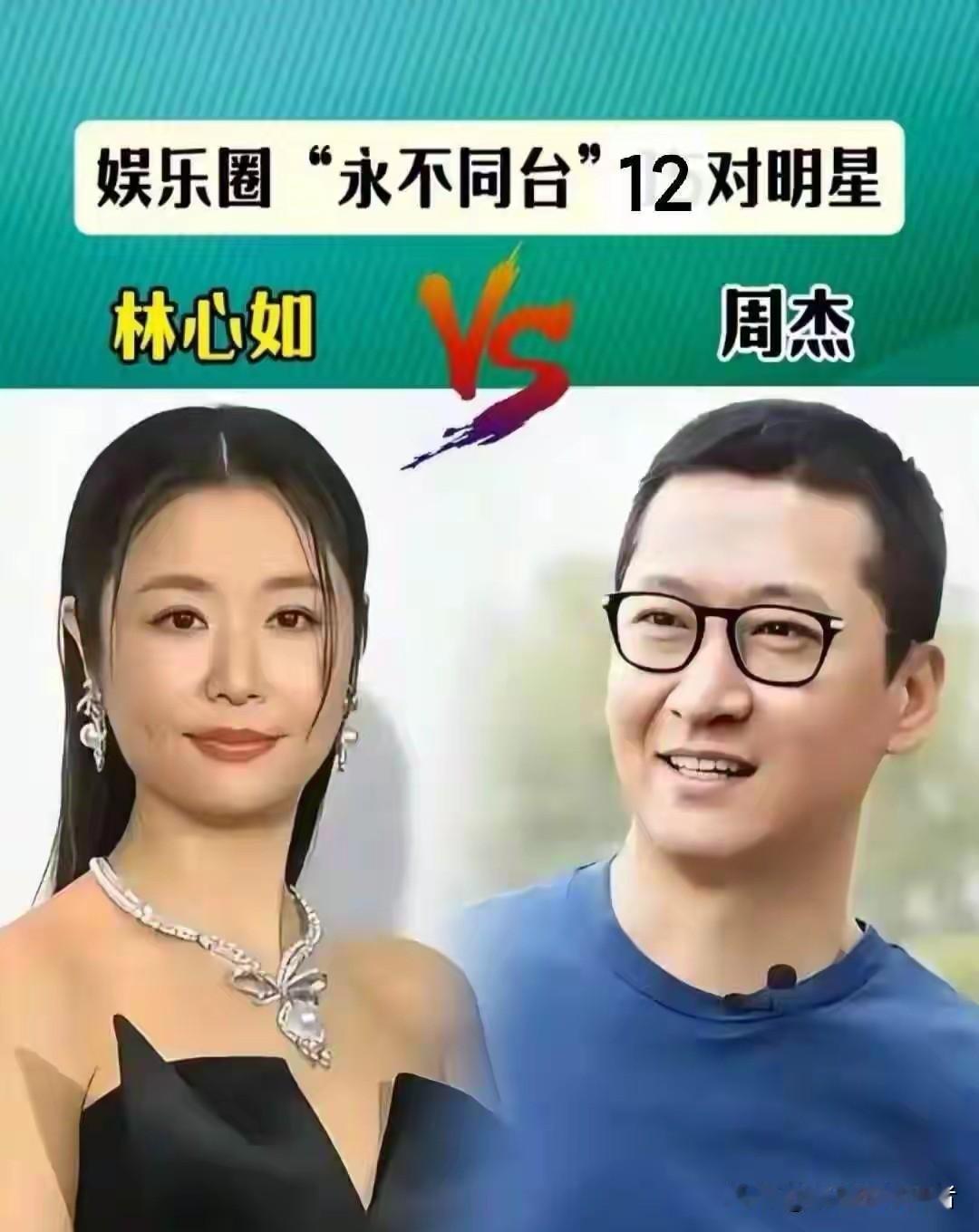 娱乐圈12对“永不同台”明星，恩怨情仇。
镜头前星光熠熠，镜头后人情冷暖。这12