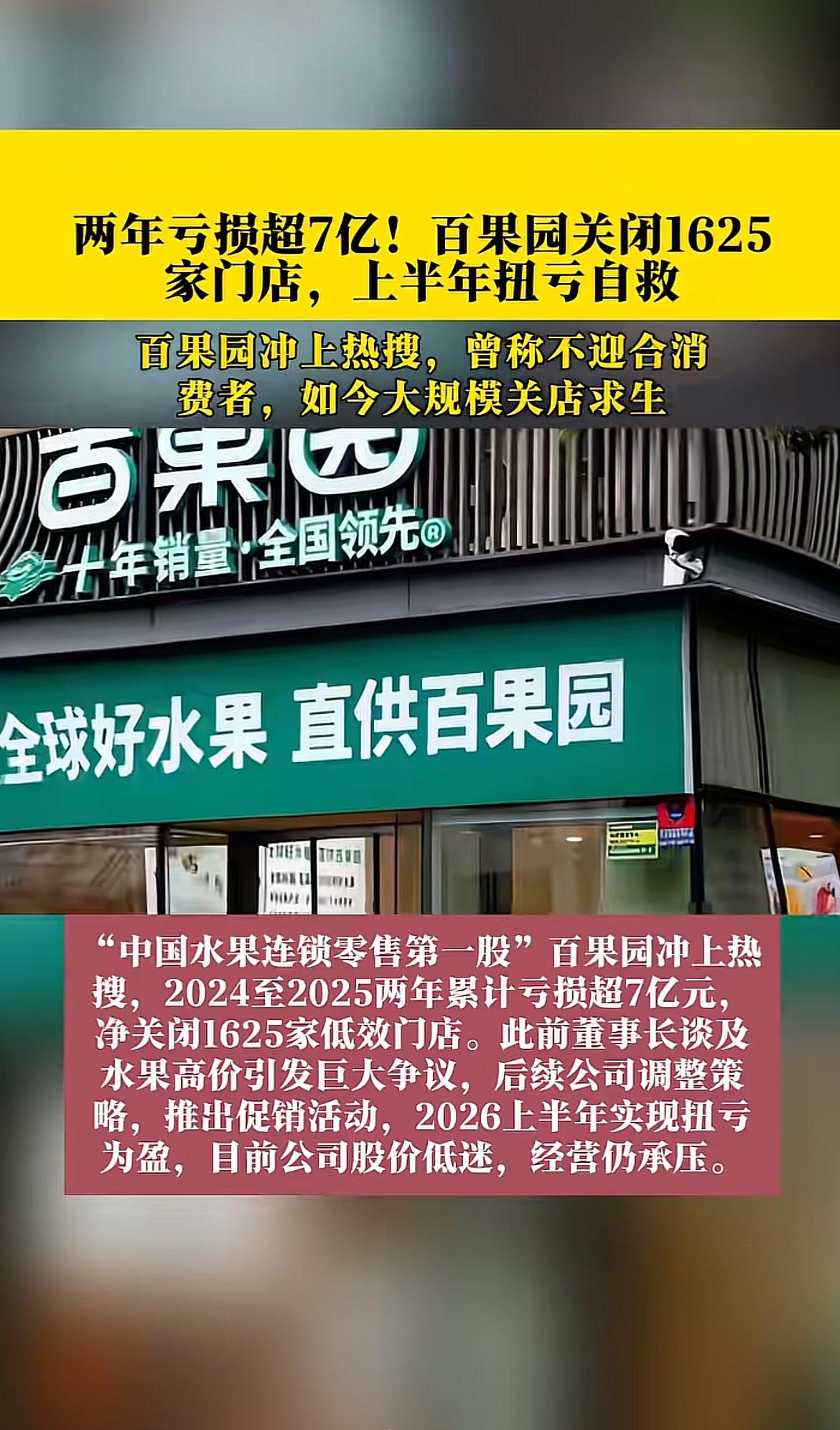 之前常去家楼下百果园办储值卡买榴莲，刷到它两年亏7亿、关了1625家店的热搜时，
