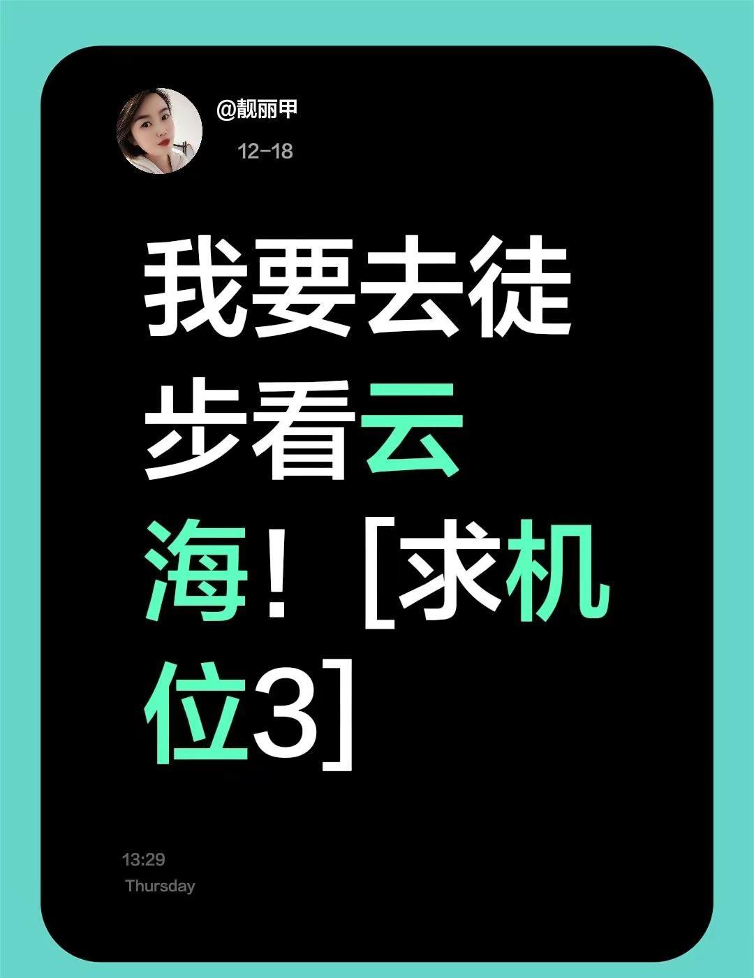 我评论了@紫霞宫月光宝盒咖啡店 的作品：我要去徒步看云海！[求机位3]