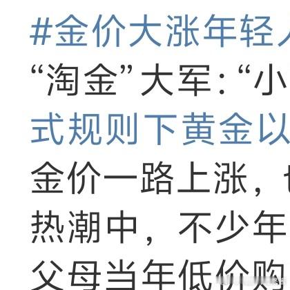 金价大涨年轻人拿父母老首饰换新 现在黄金的纯度比不上以前的吧，以前的东西可都是好