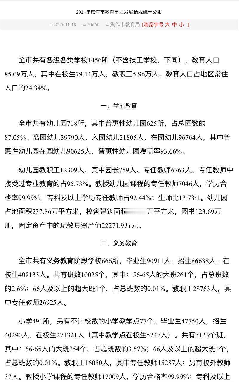 不是制造焦虑，只是告诉大家一个事实。根据焦作市教育局发布的《2024年焦作市教育