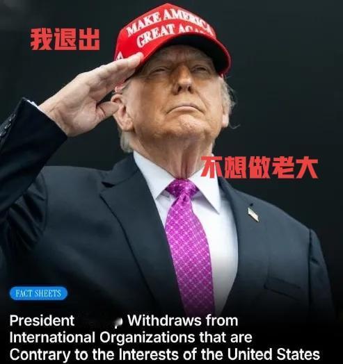 美国又出神操作！
摆明了就是不想当
摆明了就是不想当老大了呗。
就在刚刚，1月7