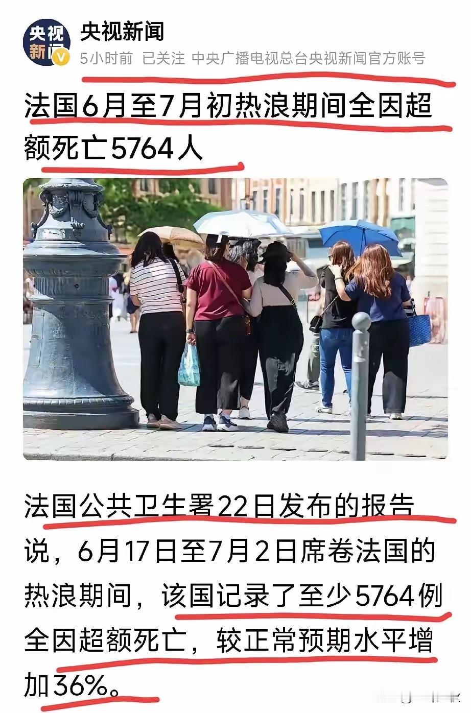 无意中刷到央视一新闻报道法国因热浪致人死亡，“超额人员5764人”。人员死亡用“