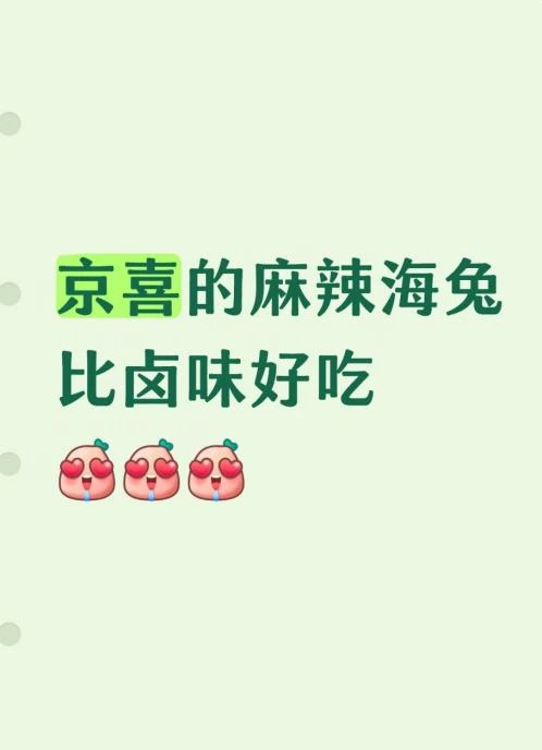 京喜的麻辣海兔比卤味好吃