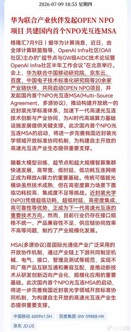 利好消息！重大利好消息！华为发布重大利好消息！华为联合产业伙伴发起OPENNPO