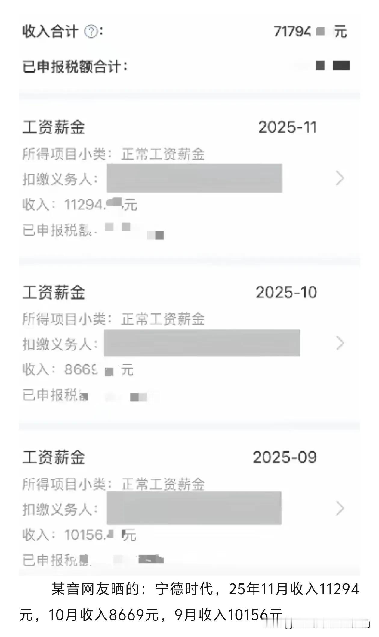 宁德时代，某员工薪资收入!