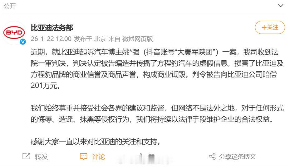 【比亚迪起诉大秦军陕团获赔201万】比亚迪起诉汽车博主获赔201万1月22日，发